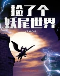 《捡了个妖尾世界》