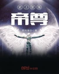 《史上至强帝尊》