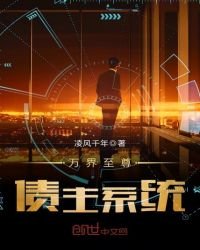 《万界至尊债主系统》