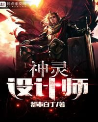 《神灵设计师》
