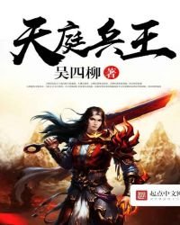 《天庭兵王》