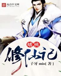 《蟠桃修仙记》