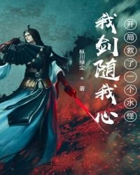 《我剑随我心:开局救了一个水怪》