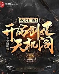 《玄幻:我!开局创建天机阁!》