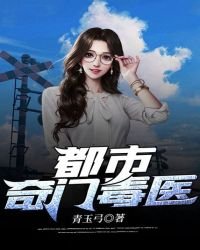 都市奇门毒医
