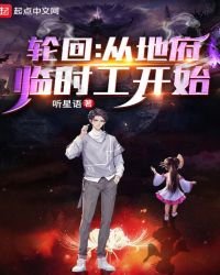 《轮回:从地府临时工开始》