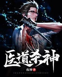 《医道杀神》