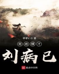 《奇绝横才刘病已》
