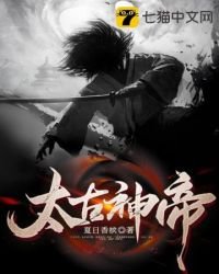 《太古神帝》