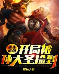 《重生成龟:开局被孙大圣捡到》