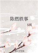 陳燃軼事