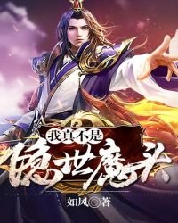 《我真不是隐世魔头》