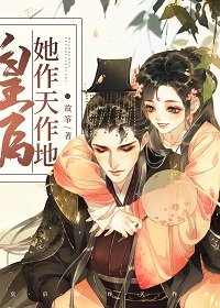 《皇后她作天作地(穿书)》
