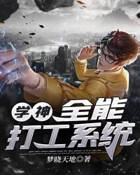 《学神:全能打工系统》