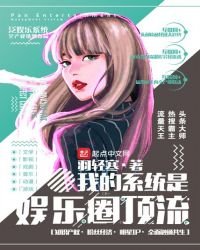 《我的系统是娱乐圈顶流》