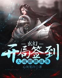 《玄幻:开局签到大成麒麟战体》