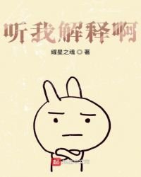 听我解释啊