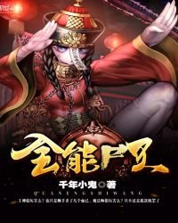 《全能尸王》