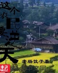 《这个农民要逆天》