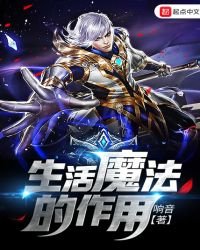 《生活魔法的作用》
