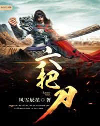《六把刀》