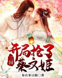《三国:开局抢了蔡文姬》