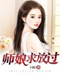 《师娘,求放过》
