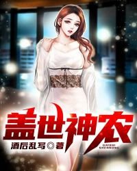《盖世神农》
