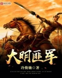 《大明匪军》