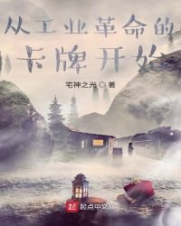 《从工业革命的卡牌开始》