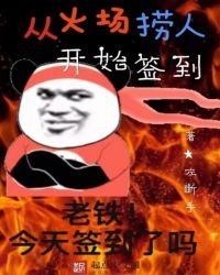 《从火场捞人开始签到》