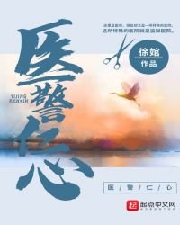 《医警仁心》