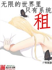 《无限的世界里只有系统租》