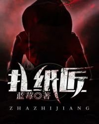 《扎纸匠》