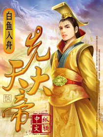 《先天大帝》