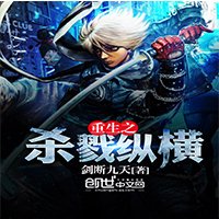 《重生之杀戮纵横》