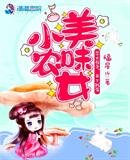 《美味小农女》