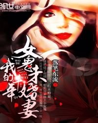 《我的千年女鬼未婚妻》