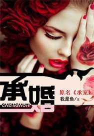 《承婚》