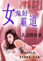 《女鬼好霸道》