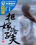 《豪门契约:拒嫁痞子夫》