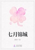 《七月锦城》