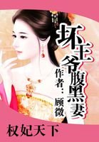 《权妃天下:坏王爷腹黑妻》