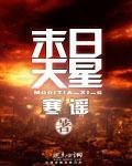 《末日天星》