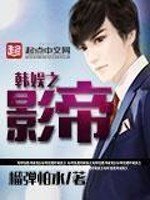 《韩娱之影帝》