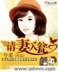 《请妻入瓮》