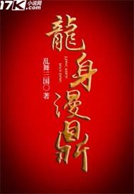 《龙身漫鼎》