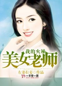 《我的火辣美女老师》