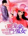 《腹黑首席:霸宠豪门孤女》