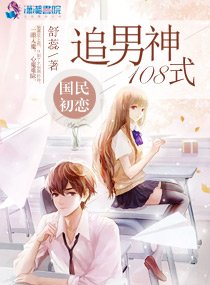 《国民初恋:追男神108式》